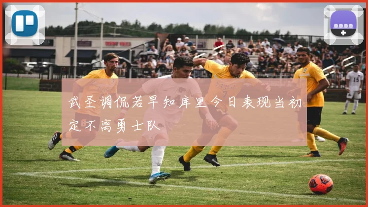 武圣调侃若早知库里今日表现当初定不离勇士队