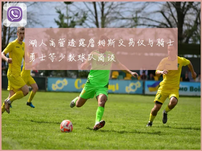 湖人高管透露詹姆斯交易仅与骑士勇士等少数球队商谈