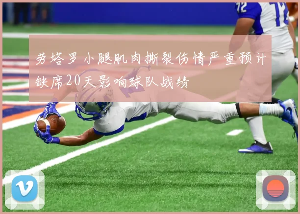 劳塔罗小腿肌肉撕裂伤情严重预计缺席20天影响球队战绩