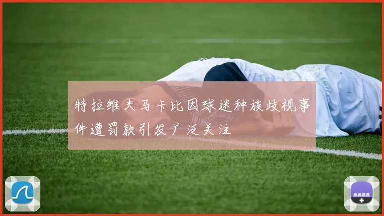 特拉维夫马卡比因球迷种族歧视事件遭罚款引发广泛关注