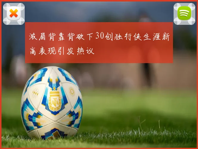 浓眉背靠背砍下30创独行侠生涯新高表现引发热议