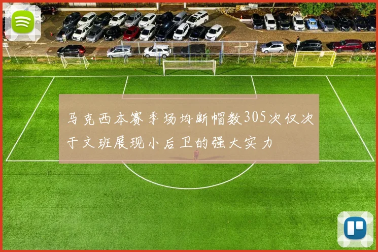 马克西本赛季场均断帽数305次仅次于文班展现小后卫的强大实力