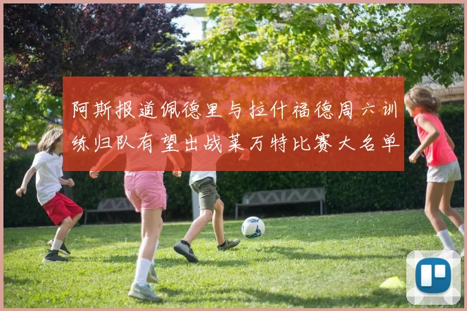 阿斯报道佩德里与拉什福德周六训练归队有望出战莱万特比赛大名单