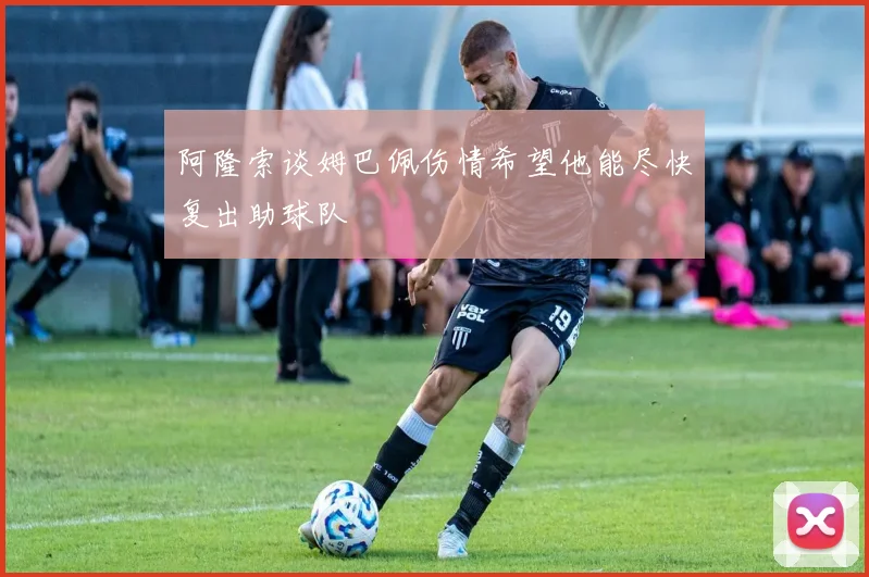阿隆索谈姆巴佩伤情希望他能尽快复出助球队