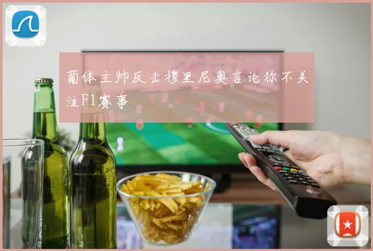 葡体主帅反击穆里尼奥言论称不关注F1赛事
